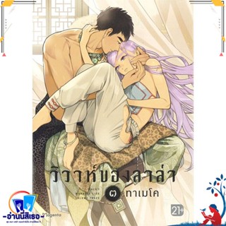 หนังสือ วิวาห์ของลาล่า ๓ (Mg) สนพ.PHOENIX Magenta หนังสือนิยายวาย,ยูริ การ์ตูนYaoi,Yuri