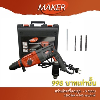 MAKER สว่านโรตารี่ 1200วัตต์ สำหรับเจาะปูน แบบ 3ระบบ