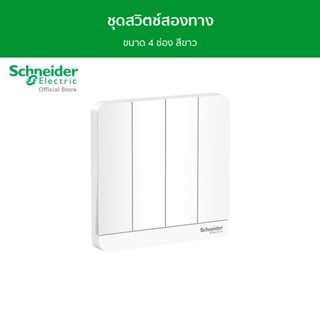 Schneider ชุดสวิตช์สองทาง ขนาด 4 ช่อง สีขาว รุ่น AvatarOn E รหัส E8334L2_WE_G5