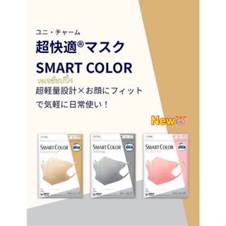 ✨ใหม่ล่าสุดจาก Unicharm Mask Smart Color หน้ากากอนามัยแบบ 3 D ปกป้องครบ✅ห่อบรรจุ 7 ชิ้น ใส่แล้วสวยหรูมากค่ะ😍