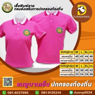 เสื้อโปโลสี ชมพูบานเย็น ปักตรา กรมการปกครองส่วนท้องถิ่น