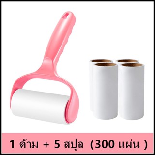 🔥ชุดครอบครัว🔥1 ด้าม + รีฟิล 5ม้วน （300 แผ่น ）ลูกกลิ้งกำจัดขน…
