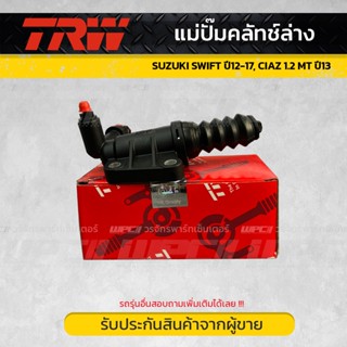 TRW แม่ปั๊มคลัทช์ล่าง SUZUKI SWIFT ปี12-17, CIAZ 1.2 MT ปี13 สวิฟท์, เซียส *