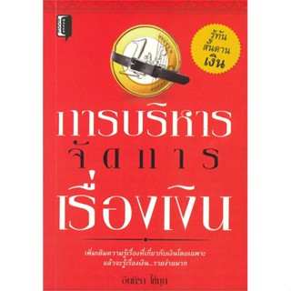 หนังสือการบริหารจัดการเรื่องเงิน#การบริหาร/การจัดการ การเงิน/การธนาคาร,อินทิรา ไข่มุก,Book maker