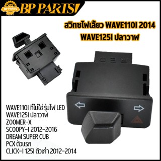 สวิทซไฟเลี้ยว wave110i w125i ปลาวาฬ zoomer-x scoopy-i 12-16 dream super cub click125i pcx มีผ่าหมากในตัว สวิทไฟเลี้ยว