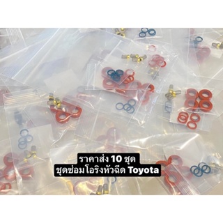 (ส่ง10ชุด)ชุดโอริงหัวฉีด Toyota 1nz 1zr 2zr 1zz 2az