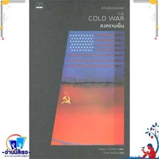 หนังสือ สงครามเย็น: ความรู้ฉบับพกพา The Cold War สนพ.BOOKSCAPE (บุ๊คสเคป) หนังสือสารคดีเชิงวิชาการ ประวัติศาสตร์