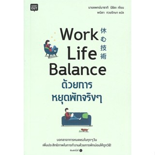 หนังสือ Work Life Balance ด้วยการหยุดพักจริงๆ#นายแพทย์มาซากิ นิชิดะ (Masaki Nishida),จิตวิทยา,Shortcut