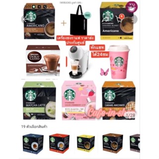 🛑Nescafe DOICE GustoCupsule✅แคปซูลกาแฟ🎁🔥Coffee Cupsule✅แบบกล่องและ🧲เครื่องชงกาแฟSTARBUCKS 💥มีให้เลือกหลายรส🥰