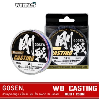 GOSEN สายพีอี - รุ่น W8 CASTING BRAIDED MULTI 150M สายพีอี สายPE สายถัก8 สายเอ็น