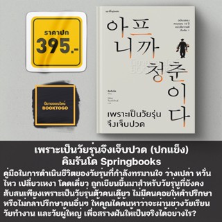 (พร้อมส่ง) เพราะเป็นวัยรุ่นจึงเจ็บปวด ปกอ่อน/ปกแข็ง คิมรันโด Springbooks