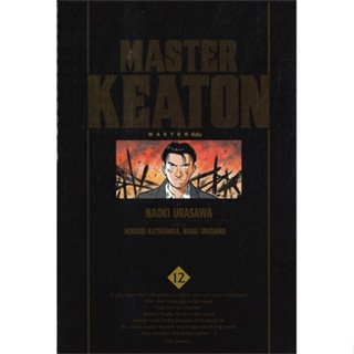 หนังสือ MASTER KEATON เล่ม 12 สนพ.NED #หนังสือการ์ตูน MG