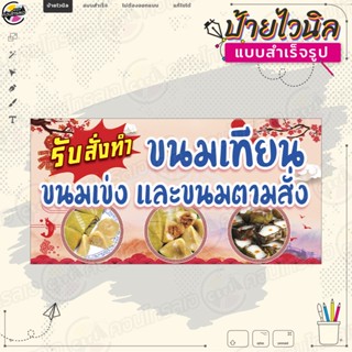 ป้ายไวนิล ตรุษจีน "รับทำ ขนมเทียน ขนมเข่ง และขนมตามสั่ง" ของไหว้ตรุษจีน ไม่ต้องรอออกแบบ พร้อมใช้งาน ไวนิลหนา 360 แกรม