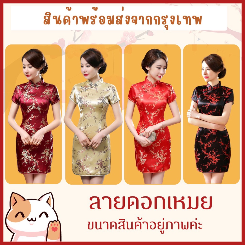 พร้องส่ง กี่เพ้าผู้ใหญ่ ผู้หญิง ชุดกี่เพ้าลายดอกเหมยชุดตรุษจีน