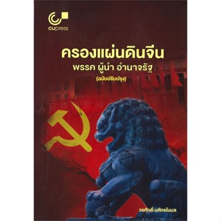 หนังสือ ครองแผ่นดินจีน : พรรค ผู้นำ อำนาจรัฐ (ฉบับปรับปรุง)