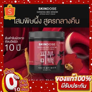 โสมพิษผึ้ง (ส่งฟรี+ของแถม❤️‍🔥) ครีมโสมพิษผึ้งจักรพรรดิ🐝 skin dose ผิวขาวใส ออร่า ตัวดังใน tiktok