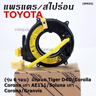 (รุ่น 6 รอบ)สายแพรแตรใหม่ แท้ Toyota  ใหม่ OEM มีถุงลม Tiger D4D/Corolla,Corona เก่า AE111/Soluna เก่า/Corona/Granvis