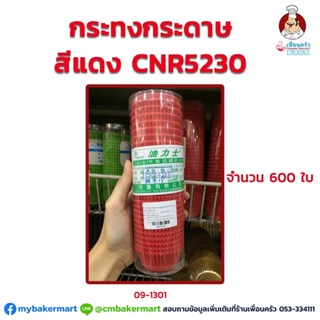 กระทงกระดาษสีแดง CNR-5230 ห่อ 600 ใบ (09-1301)