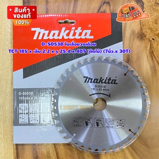 Makita D-50538 ใบเลื่อยวงเดือน TCT 185 x 25.4 x 40T (ตัดไม้) (7นิ้ว.x 40T)