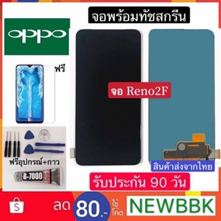 จอLCD OPPO Reno2F งานOLED/TFT จอพร้อมทัชสกรีน ฟรีอุปกรณ์ฟิล์มกระจกรับประกัน90วัน oppo reno2f