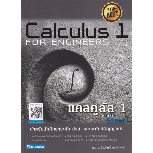 C111 แคลคูลัส 1 สำหรับวิศวกร (CALCULUS 1 FOR ENGINEERS) 9786162139130