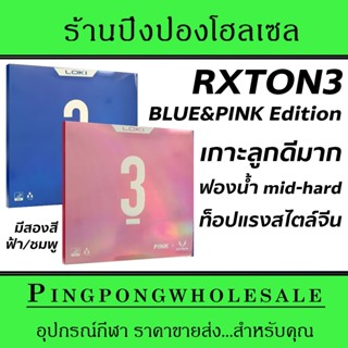ยางปิงปอง LOKI รุ่น RXTON3 Blue &amp; Pink edition มีเฉพาะสีฟ้า และสีชมพู ฟองน้ำพรุน เกาะลูกดี ตีง่าย สไตล์ยางจีนสมัยใหม่