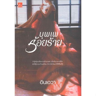 หนังสือ บุพเพร้อยร้าย#อินเอวา,นิยายโรแมนติกไทย,Sugar Beat