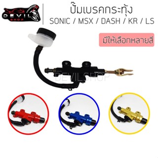 ปั๊มเบรคหลัง ปั๊มกระทุ้ง SONIC, NOVA, DASH, CBR, MSX, KR150 ปั้มเบรคหลังกระทุ้ง เบรคหลัง กระทุ้ง