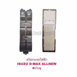 สวิทกระจกไฟฟ้าISUZU D-MAX ALL NEW4ประตู
