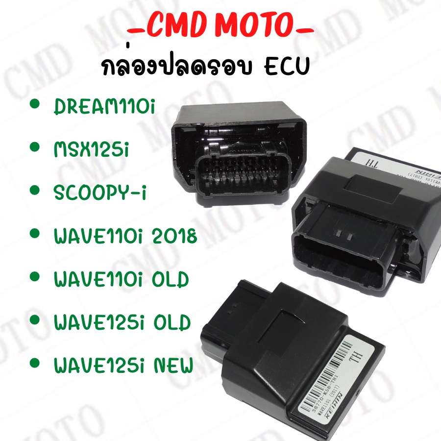 กล่องไฟ ECU กล่องปลดรอบ (กล่องแต่ง//กล่องปลดรอบ) ECU สำหรับรถ WAVE-125i/WAVE110i/SCOOPY-i/MSX125/DREAM ตัวเก่า/ตัวใหม่