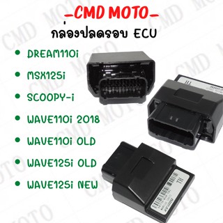 กล่องปลดรอบ ECU สำหรับรถ WAVE-125i/WAVE110i/SCOOPY-i/MSX125 ตัวเก่า/ตัวใหม่