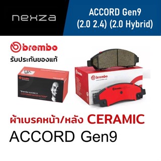 ผ้าเบรค Brembo เซรามิค ACCORD GEN9 2.0 2.4 / HYBRID 2.0 ปี 2013-2017