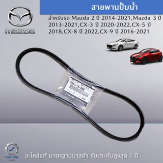 สายพานปั๊มน้ำ สำหรับรถ Mazda 2 ปี 2014-2021,Mazda 3 ปี 2013-2021,CX-3 ปี 2020-2022,CX-5 ปี 2018,CX-8 ปี 2022,CX-9 ปี 201