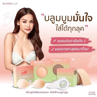 แผ่นแปะจุก บราแปะจุก Bloomboom nipple covers บราอิงฟ้า บลูมบูม