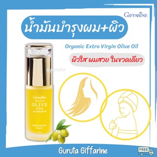 น้ำมันมะกอก บำรุงผม น้ำมันใส่ผม น้ำมันมะกอก Extra Virgin กิฟฟารีน ออยบำรุงผม oil ออยทาผิว oil บำรุงผิว ออยใส่ผม ทาผิว