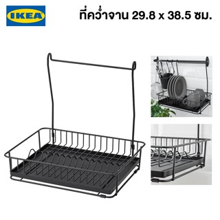 IKEA พร้อมส่ง ที่คว่ำจาน HULTARP ฮุลตาร์ป ดำ 29.8 x 38.5 ซม. ที่คว่ำจานแบบแขวนอิเกีย จัดส่งไว