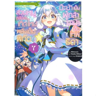 หนังสือป๊ะป๋าเป็นผู้กล้า มาม้าเป็นเทพธิดา ล.7#มังงะ-MG,YUTAKA OHHORI,Siam Inter Comics