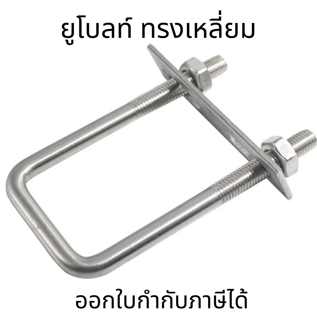 U-Bolt M6-M10 SUS304 ยูโบลท์เหลี่ยม U-square ยูโบลท์ทรงสี่เหลี่ยม