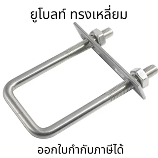 U-Bolt M6-M10 SUS304 ยูโบลท์เหลี่ยม U-square ยูโบลท์ทรงสี่เหลี่ยม