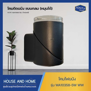 โคมไฟติดผนัง LED แบบกลม รุ่น YD-WA10358-5W สามารถปรับหมุนได้