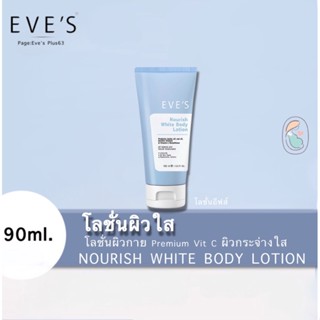 Eve’s ‼️แท้💯 บอดี้โลชั่นผิวใสอีฟส์ ปรับสมดุลผิวกระจ่างใส