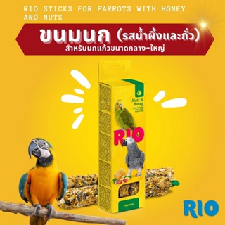 RIO ขนมนก สำหรับนกแก้วขนาดกลาง-ใหญ่