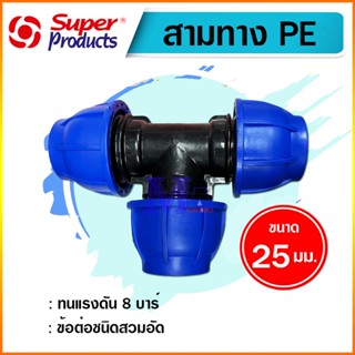 สามทางพีอี ท่อ PE connector ขนาด 25 มม. (3/4 นิ้ว หกหุน) ข้อต่อชนิดสวมอัด ยี่ห้อ super product