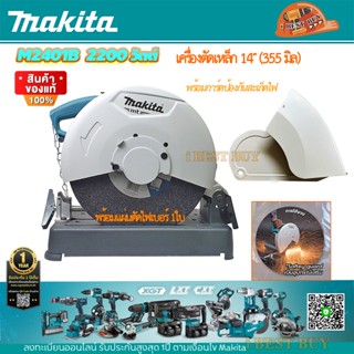 Makita M2401B เครื่องตัดโลหะ พร้อมแผ่นตัดไฟเบอร์ 14 นิ้ว 2,000วัตต์+การ์ดบังสะเก็ด