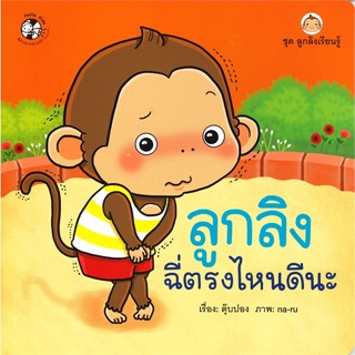 หนังสือลูกลิงฉี่ตรงไหนดีนะ ชุดลูกลิงเรียนรู้#หนังสือเด็กน้อย,กองบรรณาธิการสำนักพิมพ์เฮลโล คิดส์,เฮลโลคิดส์