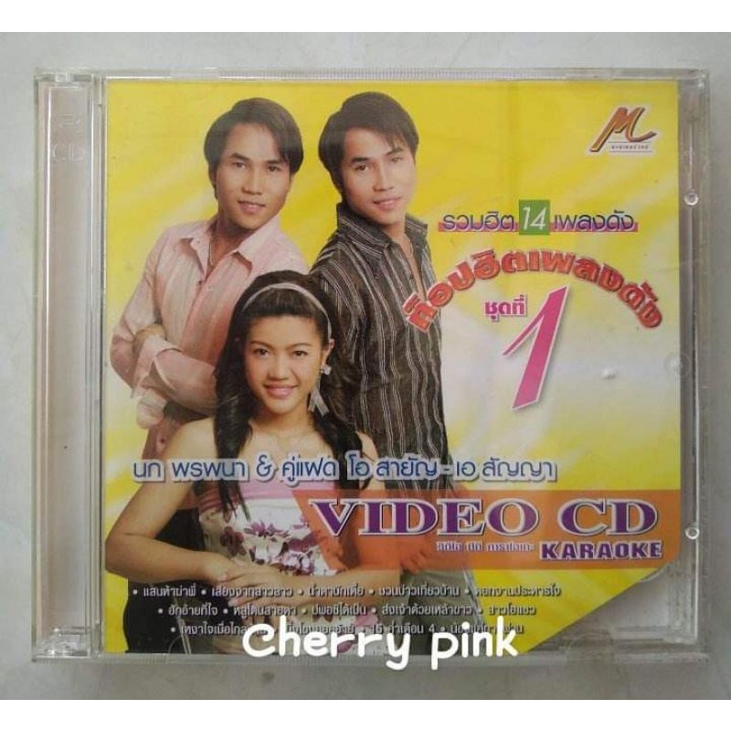 Vcd นก พรพนา& คู่แฝดโอ เอ อัลบั้ม ท็อปฮิตเพลงดัง ซีลเปิดไม่ผ่านการใช้งาน