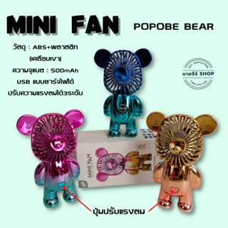 พัดลมมือถือ,พัดลมหมี,พัดลม​POPOBE,พัดลม​MINI FAN