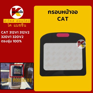 กรอบหน้าจอ แคท CAT 312/320/312V1/312V2/320V1/320V2 แผ่นครอบหน้าจอแสดงผล อะไหล่-ชุดซ่อม แมคโค รถขุด รถตัก