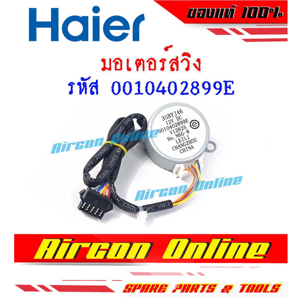 มอเตอร์สวิง แอร์ HAIER รุ่น HCFU / HCFI รหัส 0010402899E ( 899E )