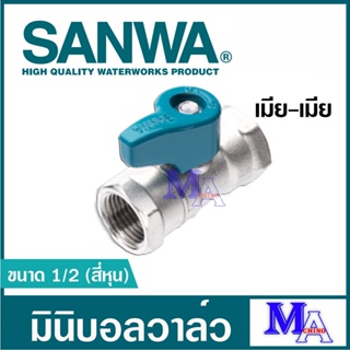 มินิบอลวาล์ว ก๊อกน้ำ ก๊อกบอล sanwa ซันวา ขนาด 1/2 สี่หุน (เมีย-เมีย)